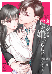 comic Berry’sカノジョは俺が嫌いらしい6巻