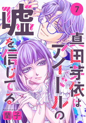 真田芽依はアイドルの嘘を信じてる 分冊版 7