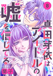 真田芽依はアイドルの嘘を信じてる 分冊版 8