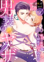 男装のヤクザ～組長の欲情を何度も注ぎ込まれて～5
