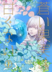 蒼い果実は甘くない