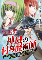 【単話】神域の付与魔術師～時代遅れと笑われた田舎者は、最強の付与魔術で実力主義の学園を無双する～8⑵
