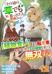 【単話】「その辺の草でも食っとけ」と追放された無能スキル【植物食い】持ち転生者、エルフの里で幻の植物を食べて無双する12