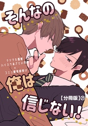 そんなの俺は信じない！【分冊版】 21