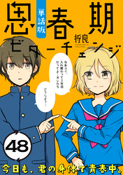 思春期ビターチェンジ【単話版】(48)
