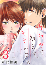 カラダで教えて、キミのこと 3巻