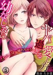 幼なじみのヤバ過ぎる愛し方 ～これ以上は…壊れちゃう！ 5巻