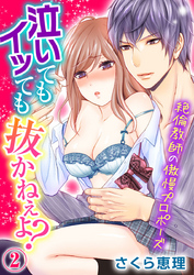 泣いてもイッても抜かねぇよ？～絶倫教師の傲慢プロポーズ～ 2巻