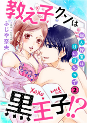 教え子クンは黒王子！？個人授業は甘いゴシップ 2巻