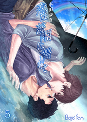 恋は慈雨に濡れて（5）