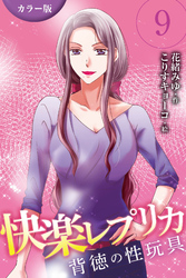 [カラー版]快楽レプリカ～背徳の性玩具 9巻〈みだらのスイッチ〉