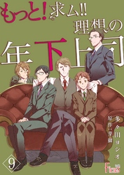 もっと！求ム！！ 理想の年下上司（ごしゅじんさま） 9