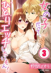 女の子だって、ひとりエッチしたいもん！３