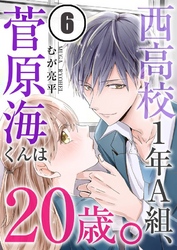 西高校１年Ａ組、菅原海くんは２０歳。６