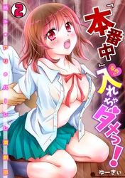 「本番中」なのに入れちゃダメっ！～絡みもアリのハーレム演劇部～(2)