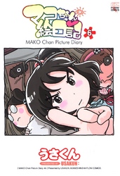 マコちゃん絵日記 6