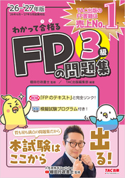 2026-2027年版 わかって合格る FPの問題集 3級