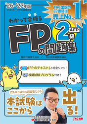 2026-2027年版 わかって合格る FPの問題集 2級・AFP