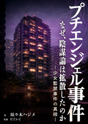 プチエンジェル事件　なぜ、陰謀論は拡散したのか　―少女監禁事件の真相 ―
