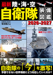 最新 陸・海・空 自衛隊装備図鑑2026-2027