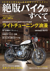 絶版バイクのすべてVol.3