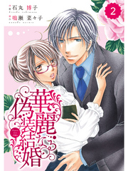 comic Berry’s 華麗なる偽装結婚2巻