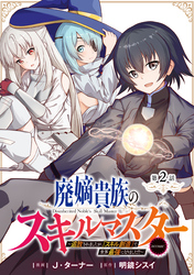 【単話版】廃嫡貴族のスキルマスター～追放されましたが、『スキル創造』で世界最強になりました！？～@COMIC 第2話