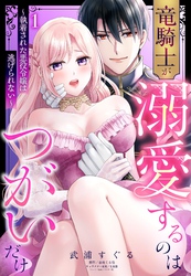 竜騎士が溺愛するのはつがいだけ～執着された悪役令嬢は逃げられない～