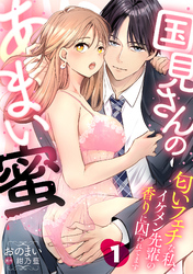 国見さんのあまい蜜～匂いフェチな私、イケメン先輩の香りに囚われてます～【分冊版】 1話