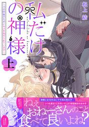 私だけの神様～力の回復のためにキスをねだられています～【描き下ろし付き電子単行本】 上巻