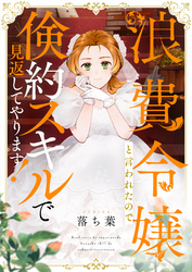 浪費令嬢と言われたので倹約スキルで見返してやります！(1)