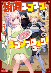 焼肉スコスコ、スコアアタック！～焼肉食べ放題生活目指して、ダンジョン攻略！～（コミック） 1