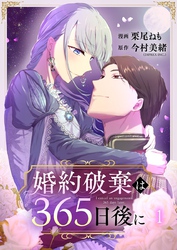 婚約破棄は365日後に 1巻