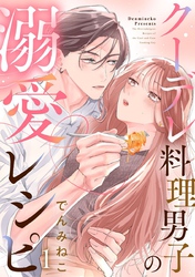 クーデレ料理男子の溺愛レシピ 1巻