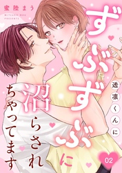 透凛くんにずぶずぶに沼らされちゃってます 2巻