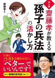 マンガ 齋藤孝が教える「孫子の兵法」の活かし方