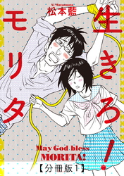 生きろ！モリタ【分冊版】