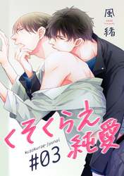 くそくらえ純愛　♯３ 【短編】