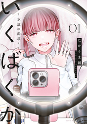 いくばくか～承認の渇求～（１）