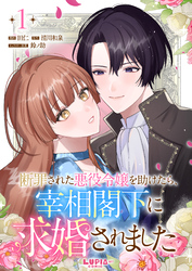 断罪された悪役令嬢を助けたら、宰相閣下に求婚されました【第1話】