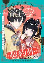 皇帝陛下の寵愛は契約外につき～偽寵妃後宮奮闘記～　【連載版】: 3