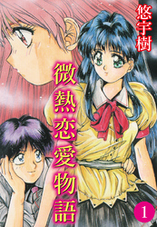 微熱恋愛物語