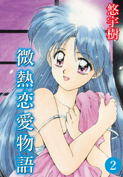 微熱恋愛物語(2)