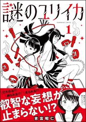 謎のユリイカ　（1）