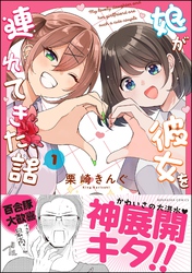 娘が彼女を連れてきた話【かきおろし漫画付】　（1）