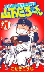 県立海空高校野球部員山下たろーくん　20