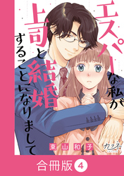 エスパーな私が上司と結婚することになりまして【合冊版】（4）