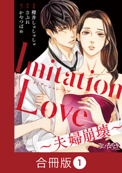 Imitation Love～夫婦崩壊～【合冊版】（1）