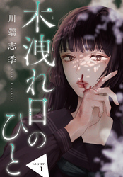 木洩れ日のひと【単話版】1