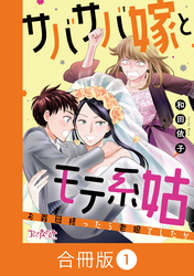 サバサバ嫁とモテ系姑～お義母様ったら老眼でしたか～【合冊版】（1）